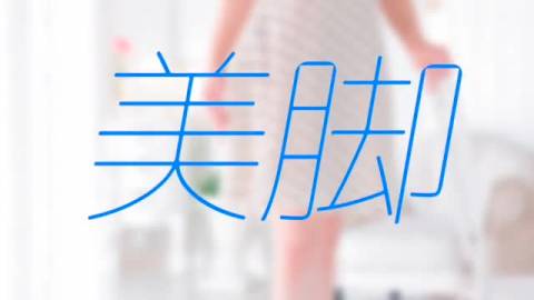 美尻！美脚！美乳の三拍子♪